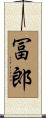 冨郎 Scroll