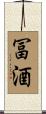 冨酒 Scroll