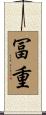 冨重 Scroll