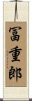 冨重郎 Scroll