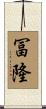 冨隆 Scroll