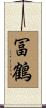 冨鶴 Scroll