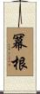 冪根 Scroll