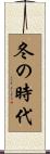 冬の時代 Scroll