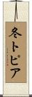 冬トピア Scroll