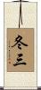 冬三 Scroll