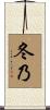 冬乃 Scroll