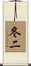 冬二 Scroll