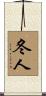 冬人 Scroll