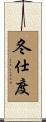 冬仕度 Scroll