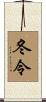 冬令 Scroll