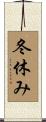 冬休み Scroll