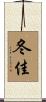 冬佳 Scroll