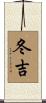 冬吉 Scroll