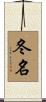 冬名 Scroll