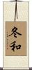 冬和 Scroll