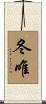 冬唯 Scroll