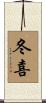 冬喜 Scroll