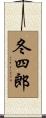 冬四郎 Scroll
