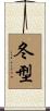 冬型 Scroll