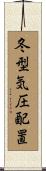 冬型気圧配置 Scroll