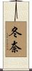 冬奈 Scroll
