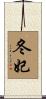 冬妃 Scroll