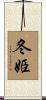 冬姫 Scroll