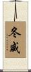 冬威 Scroll