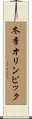 冬季オリンピック Scroll