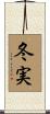 冬実 Scroll