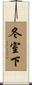 冬室下 Scroll