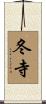 冬寺 Scroll