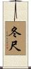 冬尺 Scroll