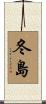 冬島 Scroll