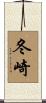 冬崎 Scroll