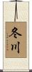 冬川 Scroll