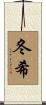 冬希 Scroll