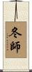 冬師 Scroll