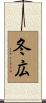 冬広 Scroll