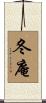 冬庵 Scroll