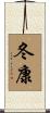 冬康 Scroll