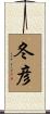 冬彦 Scroll