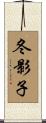 冬影子 Scroll