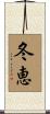 冬恵 Scroll