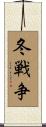 冬戦争 Scroll