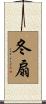 冬扇 Scroll