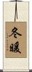 冬暖 Scroll