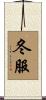 冬服 Scroll