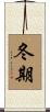 冬期 Scroll
